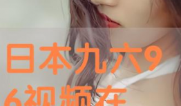 日本九六视频,揭秘日本社会现象与生活百态